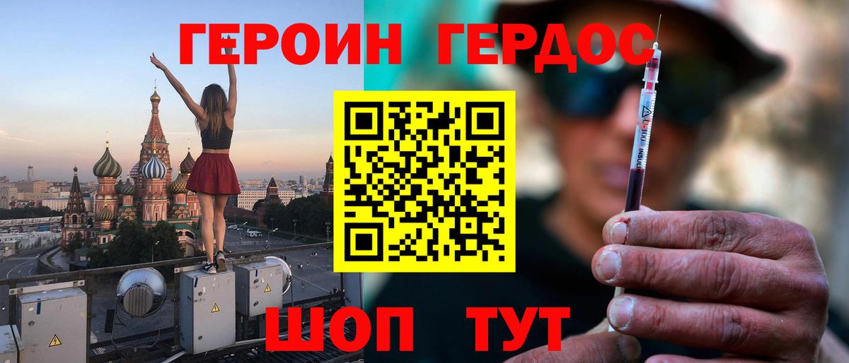 ГЕРОИН хмурый Городец